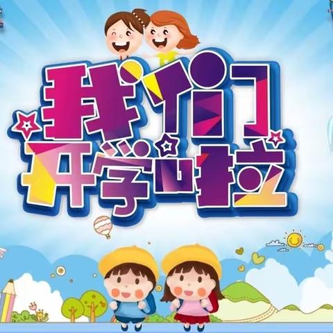 开启新学期，筑梦向未来