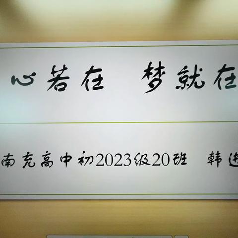 南高初2023级20班“心若在 梦就在”家长会