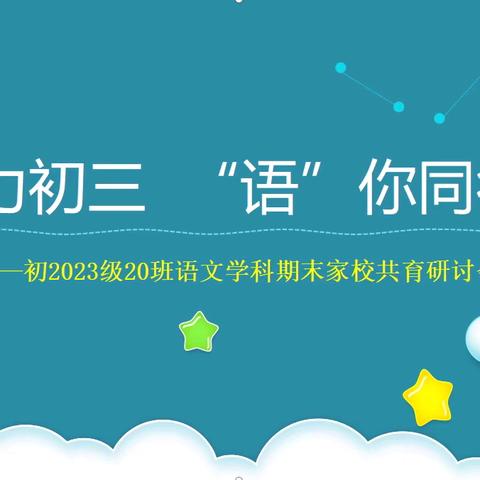 硕果盈枝话收获，家校同心绘新篇 ——南高顺庆初2023级20班初二年级期末家长会