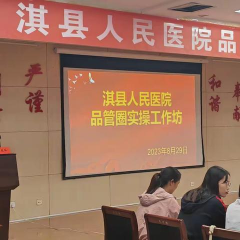 【淇医之声】品管助发展   精心助未来——淇县人民医院品管圈实操工作坊