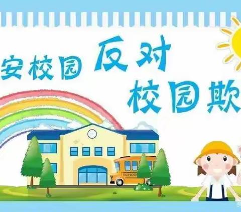 “预防校园欺凌 共建平安校园” ——加依勒玛乡牧业寄宿学校预防校园欺凌主题教育系列活动