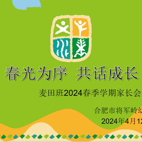 【岭幼】春光为序 共话成长——合肥市将军岭幼儿园召开2024年春季学期家长会