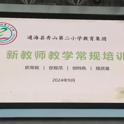 【钟灵毓秀】“芳华初绽，未来可期”————通海县秀山第二小学教育集团新教师培训暨“青蓝工程”师徒结对活动