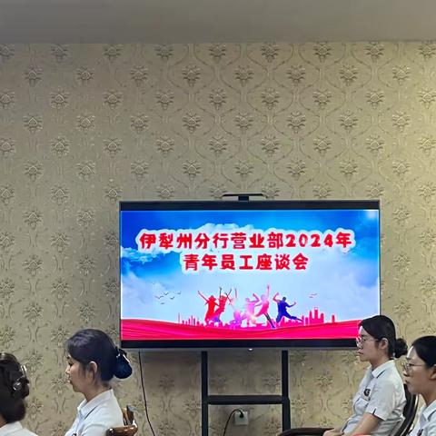 伊犁州分行营业部召开青年员工座谈会