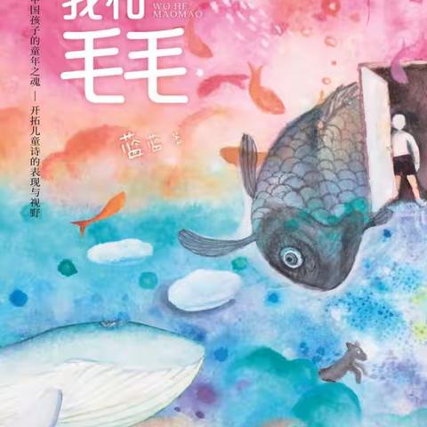整本书阅读《我和毛毛》 长郡雨花外国语第二附属小学 2201中队
