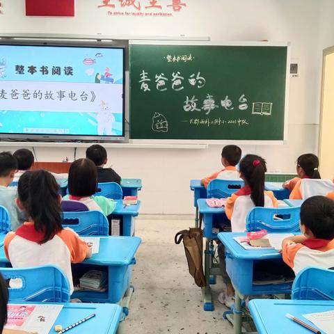 整本书阅读《麦爸爸的故事电台》