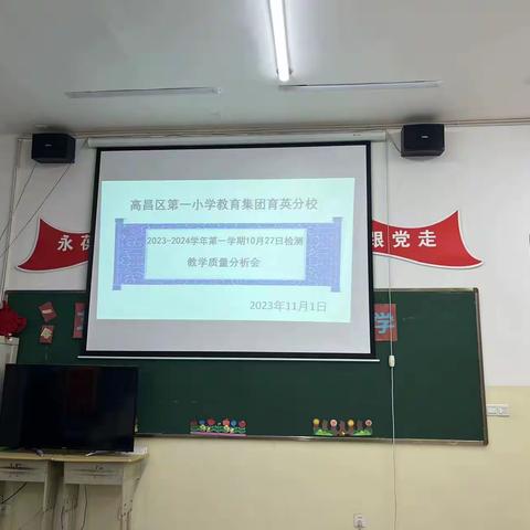 精准分析，反思前行 ——	高昌区第一小学教育集团育英分校召开期中教学质量诊断分析会