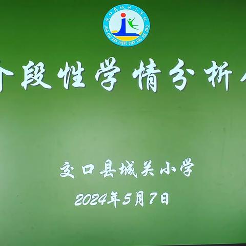 分析明得失，反思提质量 ——交口县城关小学校阶段性 学情分析会