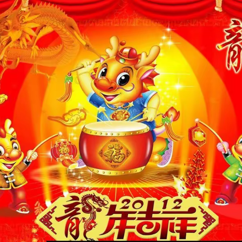 “翱翔龙年，新春如意”——濮阳市油田第二小学四年级六班   李浩哲