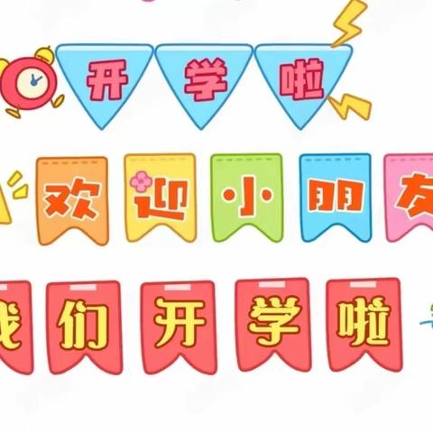 盘陀智慧树幼儿园2023年秋季开学了，欢迎小朋友的加入！