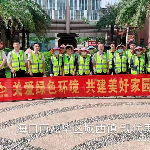 【现代美居·清道夫活动】【关爱绿色环境，共建美好家园】活动圆满完成