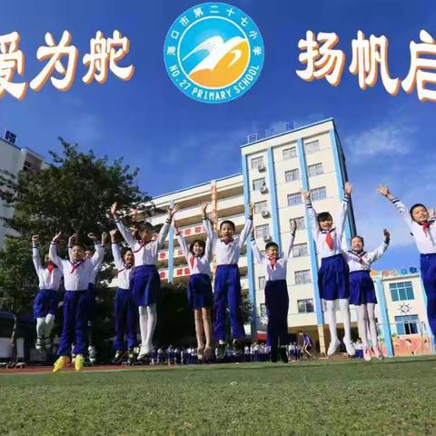 研思并进，赋能成长——海口市第二十七小学数学组第六周教研活动纪实