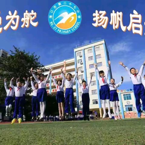 海口市第二十七小学2025—2026学年度第二学期数学组第三周教研活动纪实