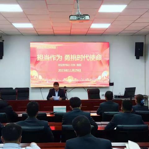 党课开讲——党总支书记讲党课                             担当作为，勇挑时代使命