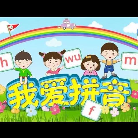 爱“拼”才会赢，“音”你而精彩——天门市第一小学2023年秋季一年级拼音测试