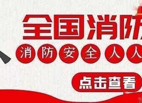 预防为主，生命至上——海口市秀英区长秀幼儿园119全国消防日倡议书