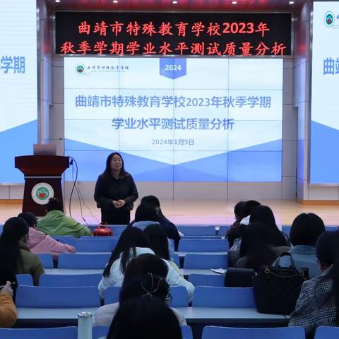 精准分析重反思，凝心聚力提质量——曲靖市特殊教育学校2023年秋季学期学业水平质量检测分析研讨会