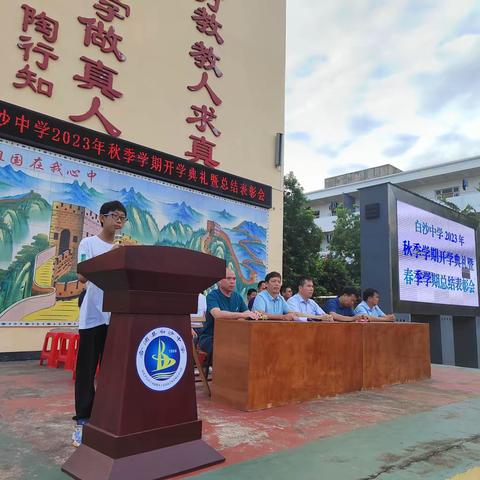 踔厉奋发谱新篇，笃行不怠启征程———白沙中学2023年秋季期开学典礼暨总结表彰会