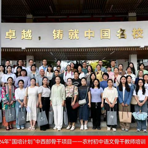 初心如磐   笃行致远  ——2024年北海市“国培计划”中西部骨干项目——农村初中语文骨干教师培训结业仪式
