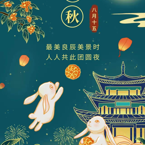 【我们的节日】情满中秋 与你同乐 ———胜利小学三年级九班中秋活动