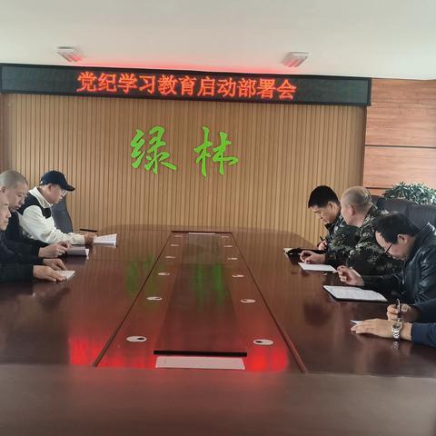 绿林林场党支部召开党纪学习教育启动部署会