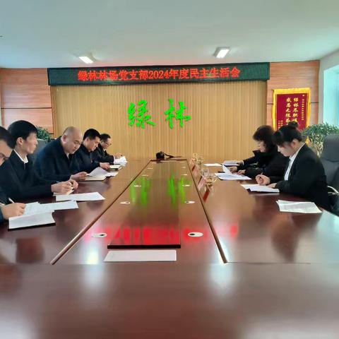 绿林林场召开2024年度民主生活会