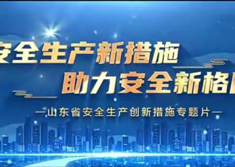 安全无小事，警钟要长鸣——东明县三春集镇中心幼儿园安全专题学习活动