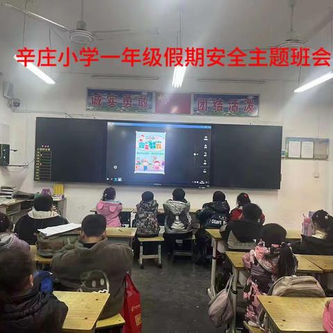 辛庄小学假期安全教育