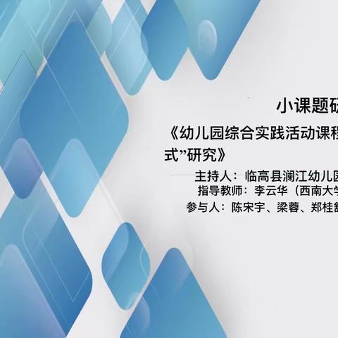 《幼儿园综合实践活动课程实施的“生态园模式”研究》——临高县澜江幼儿园2022年小课题开题报告会简报