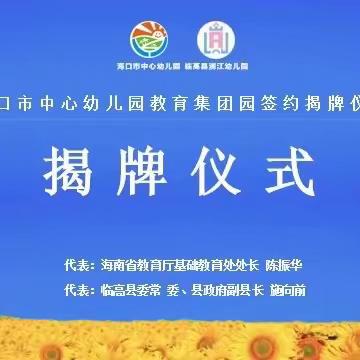 临高县人民政府与海口市中心幼儿园托管临高县澜江幼儿园——签约揭牌仪式