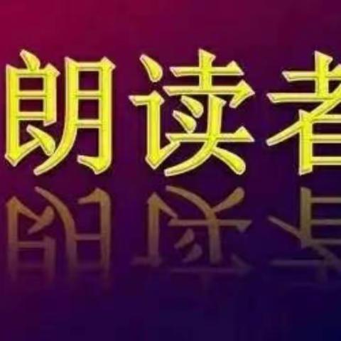 “读好一本书，乐当朗读者”——平邑县第八实验小学一——五年级语文第十周“我朗读，我快乐”最美朗读者第一期