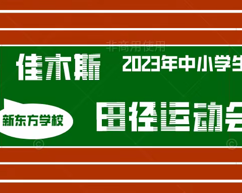 燃运动激情，展东方风采 ——新东方学校参加佳木斯市2023年中小学生田径运动会纪实