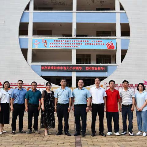 城乡共绘教育同心圆，同频共振育新苗——记阳春市逸夫小学与阳春市民族希望学校校际教育教学交流活动