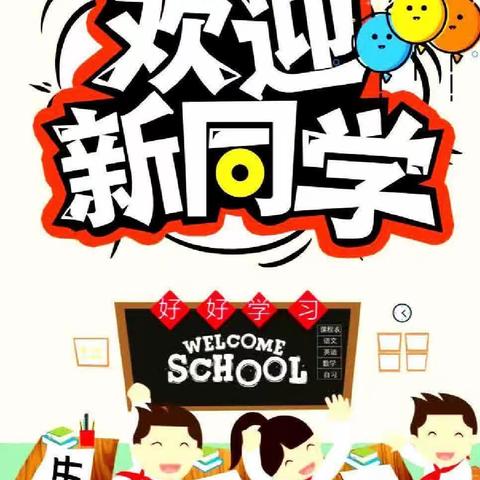 喜迎新同学，启航美好征程               ——小学一年级新生开学通知