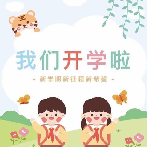 开启新征程，我们扬帆起航——大周镇夏张小学开学典礼