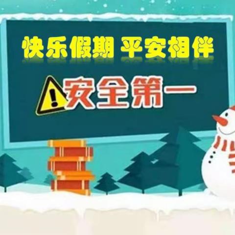 愉快假期  安全同行——商镇张村小学寒假安全告家长书