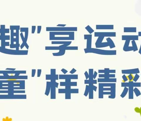 “运动悦童心，亲子趣成长” 优佳五小区幼儿园阳光体育活动： 亲子运动会