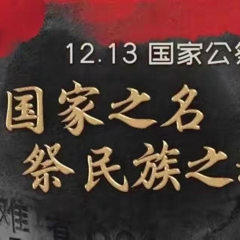 以国家之名 祭民族之魂——柘城县实验中学教育集团南校区公祭日主题班会