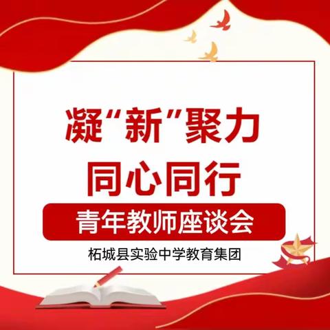 凝“新”聚力 同心同行——柘城县实验中学教育集团召开2024年青年教师座谈会