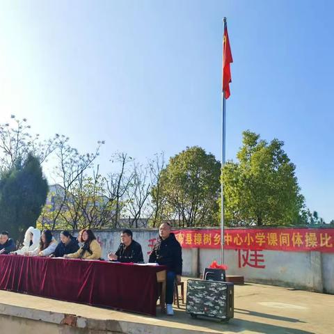 樟树乡中心小学 ﻿2024年课间操比赛活动