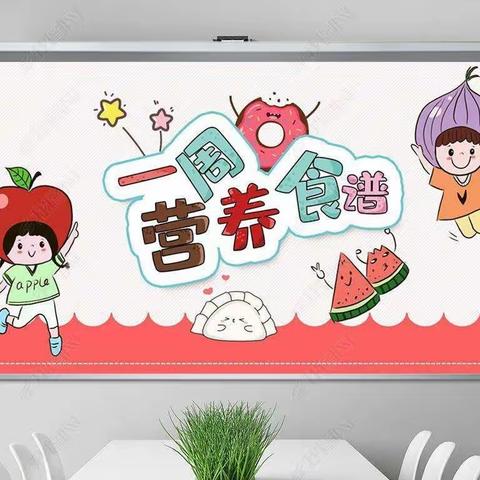 “食不可挡”南山阳社区幼儿园 一周食谱2023..8.14-8.18