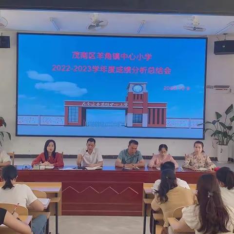 “质量分析促提升，凝心聚力再前行”——羊角镇中心小学召开2022-2023学年度教学质量分析会议