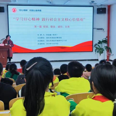 “学习好心精神 践行社会主义核心价值观”——羊角镇中心小学开展“好心精神”校园公益讲座活动