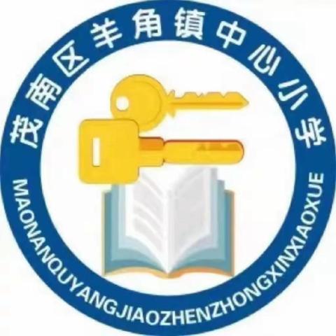 茂南区羊角镇中心小学2024年秋季开学须知