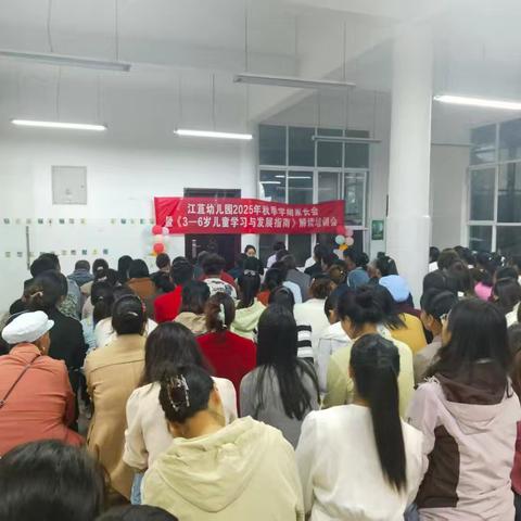 江苴幼儿园秋季学期家长会暨《3-6岁儿童学习与发展指南》解读培训会