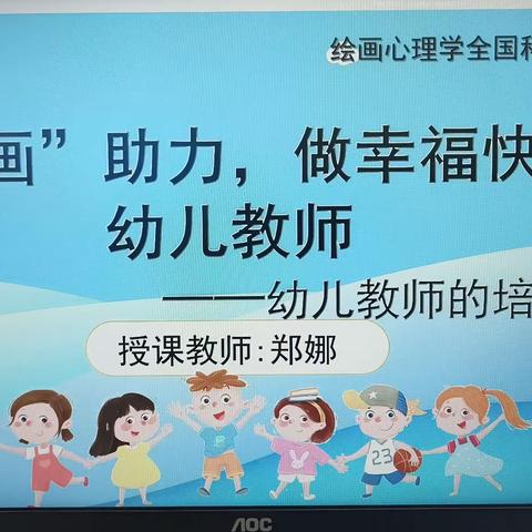 “以画助力，做幸福快乐的幼儿教师”公益讲座