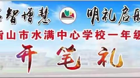 2023-9.11五指山市关工委、教育局关工委赴水满中心校参加“启智增慧，明礼启航”水满中心校一年级新生开笔礼活动