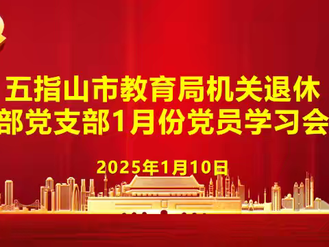 五指山市教育局机关退休干部党支部 召开一月份党员学习会议