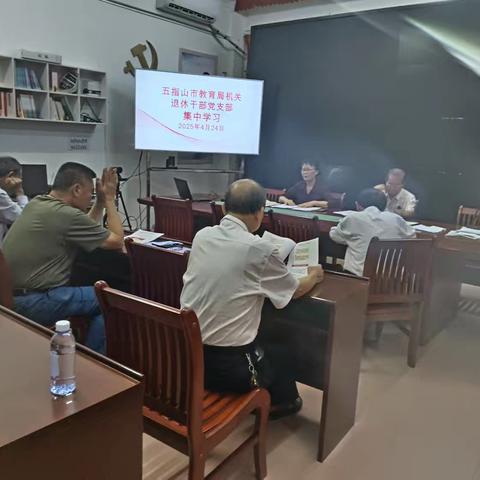 五指山市教育局机关 退休﻿干部党支部开展四月份﻿集中学习教育活动