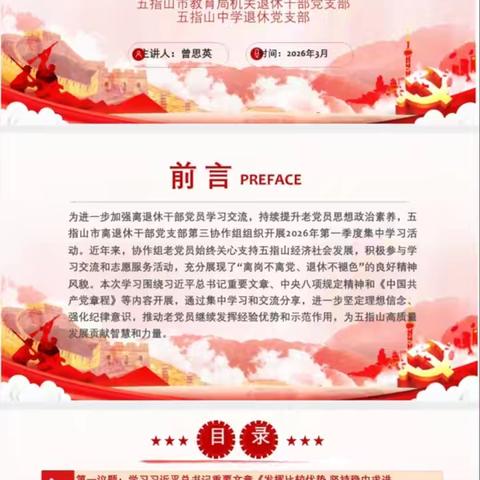 五指山市离退休干部党支部第三协作组 开展2026年第一季度集中学习活动